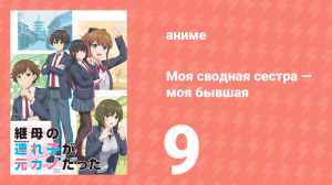 Моя сводная сестра — моя бывшая 9 серия «Юношеская неосмотрительность» (аниме-сериал, 2022)