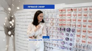 Прямой эфир: На что собирать украшения