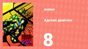 Адская девочка 8 серия (аниме-сериал, 2005)