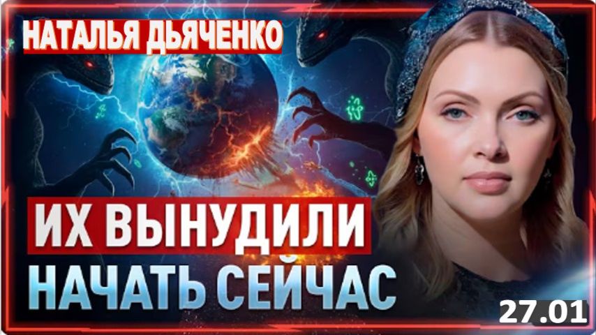 План тёмных выходит в открытую: ИЗВЕСТЕН СЛЕДУЮЩИЙ ШАГ | Наталья Дьяченко смотреть онлайн
