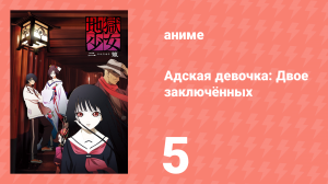 Адская девочка: Двое заключённых 5 серия (аниме-сериал, 2006)
