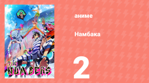 Намбака 1 сезон 2 серия (аниме-сериал 2016)