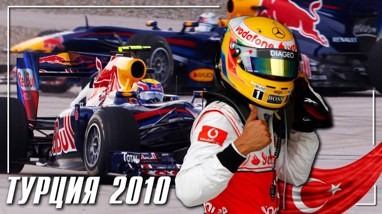 Турция 2010 - гонка для думающих смотреть онлайн