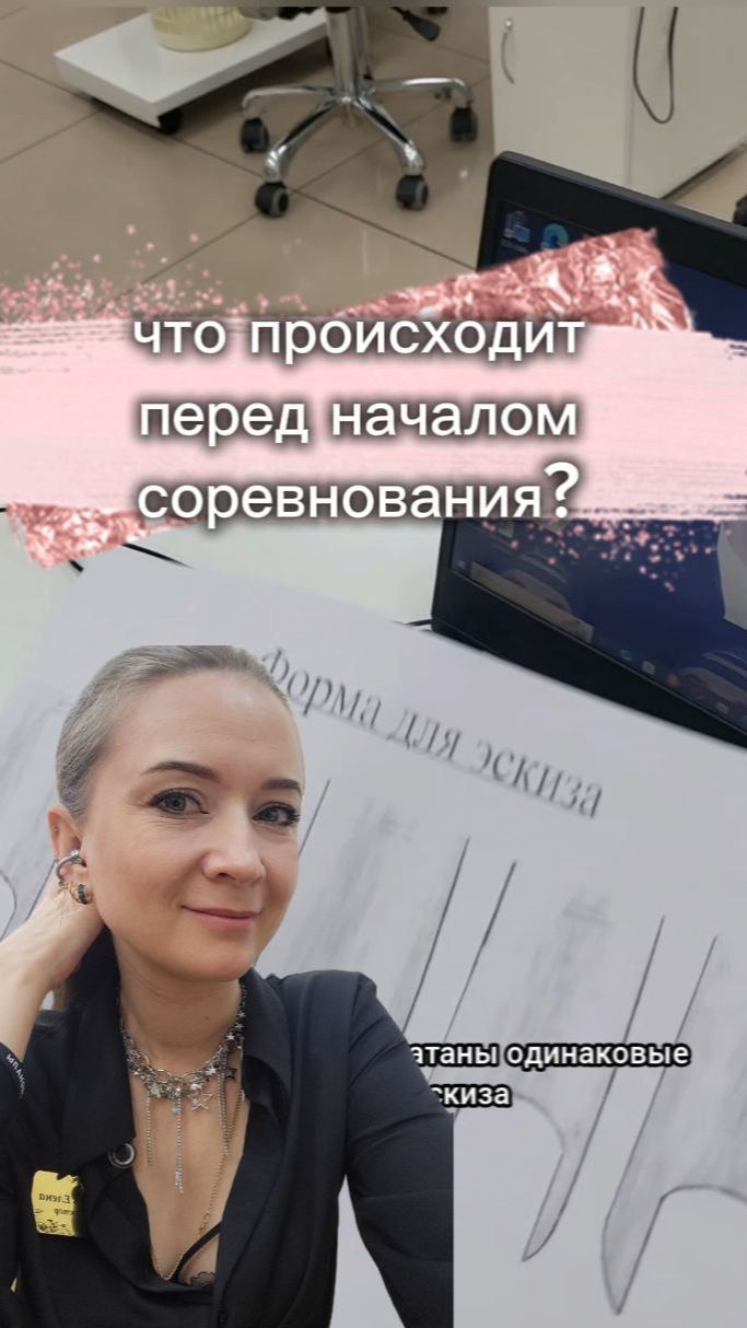 что происходит перед началом соревнований по маникюру?