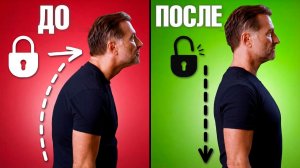 Как исправить осанку всего за пару минут в день?