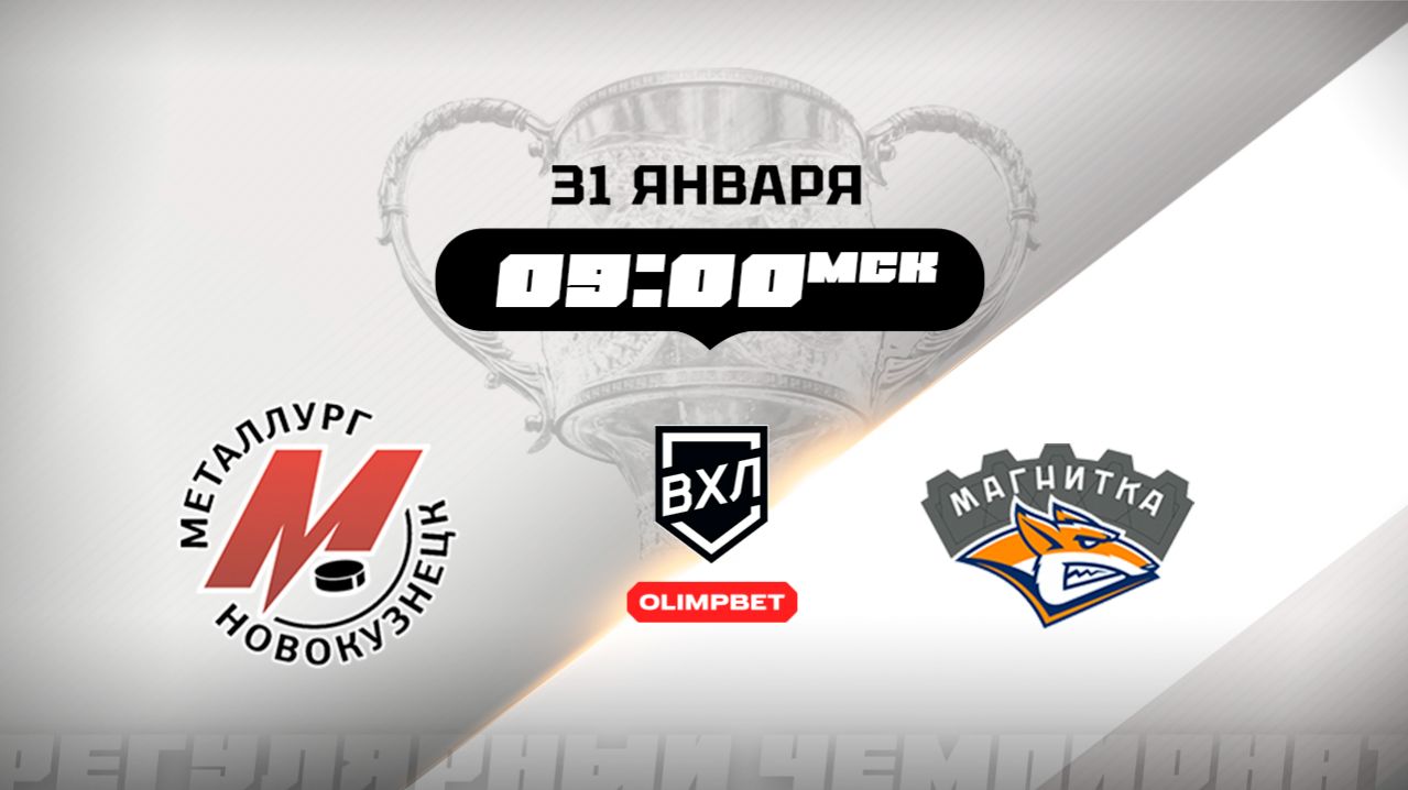 Металлург (Новокузнецк) - Магнитка (Магнитогорск) смотреть онлайн