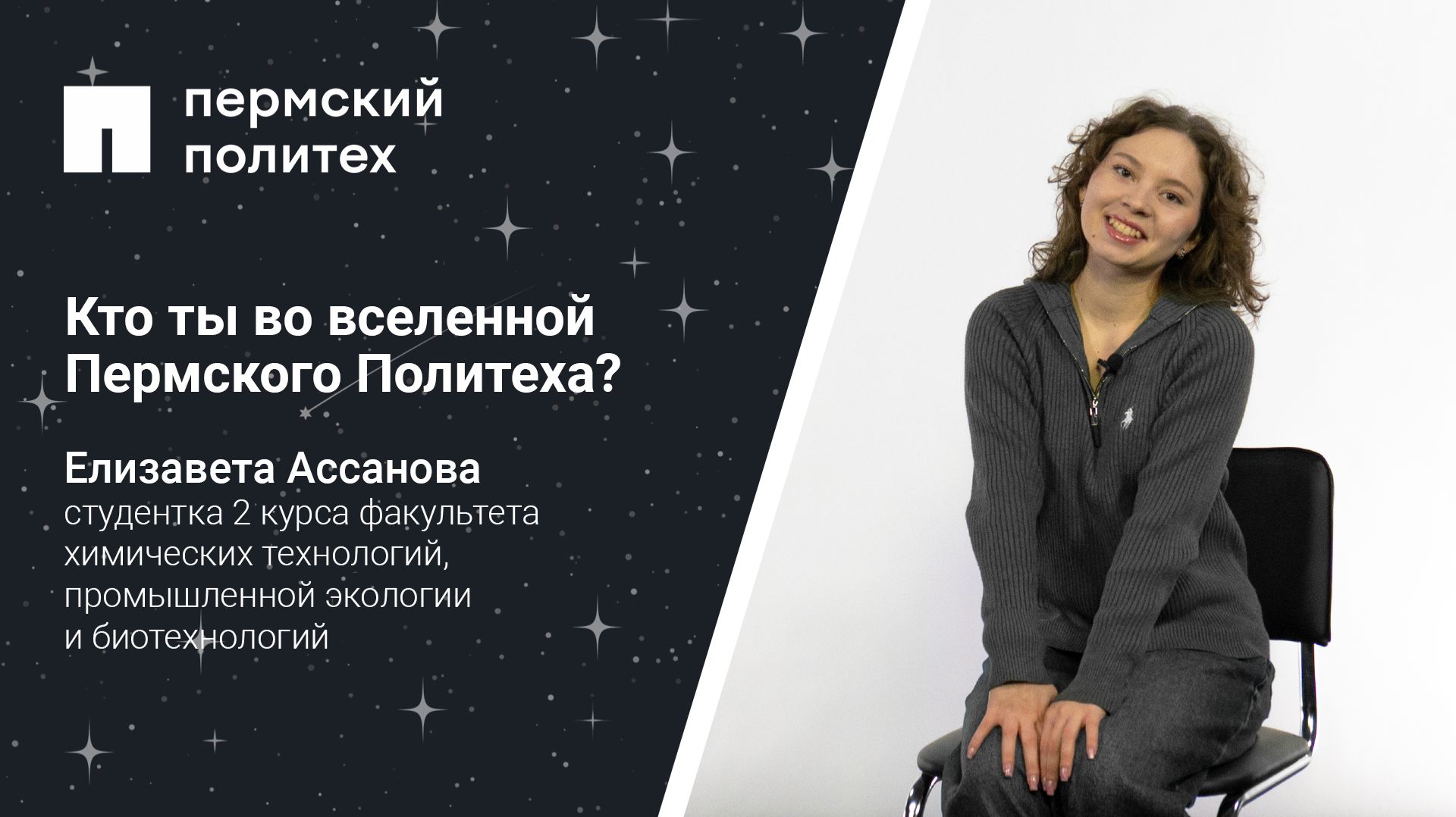 Кто ты во вселенной Пермского Политеха: студентка 2 курса химико-технологического факультета смотреть онлайн