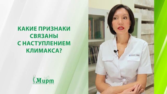 Какие признаки связаны с наступлением климакса? смотреть онлайн