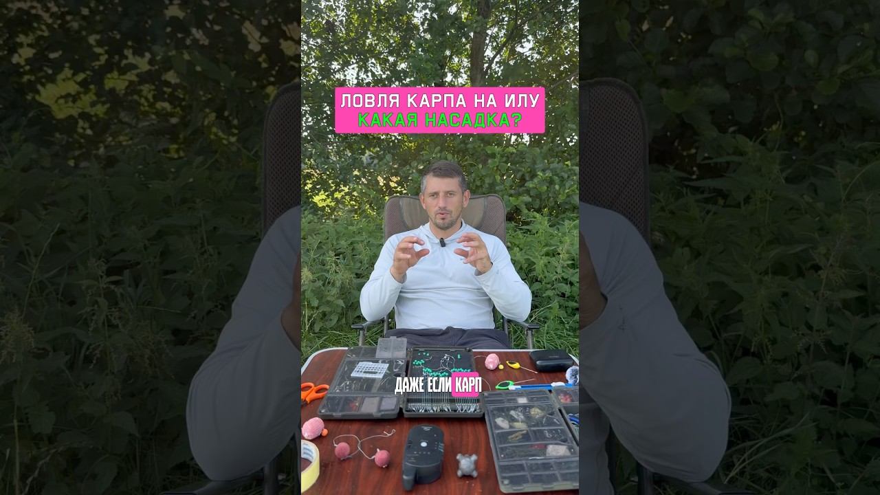 Кукую насадку поставить, чтобы поймать много карпа? Карпфишинг 2025 смотреть онлайн