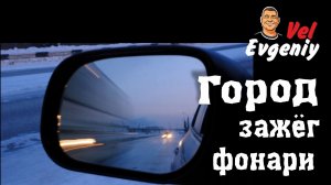 Город зажёг фонари