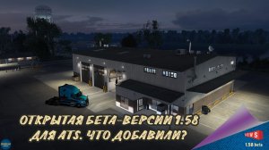 НОВОСТЬ ОТ SCS: ВЫХОД ОТКРЫТОЙ БЕТА-ВЕРСИИ 1.58 ДЛЯ ATS