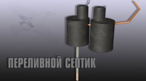 #07 Переливной септик