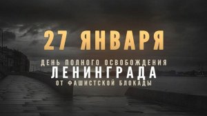 Блокадный Вальс