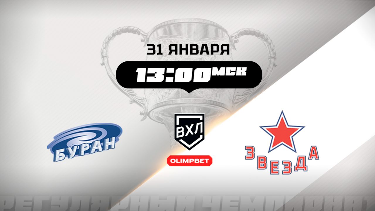 Буран (Воронеж) - Звезда (Москва) смотреть онлайн