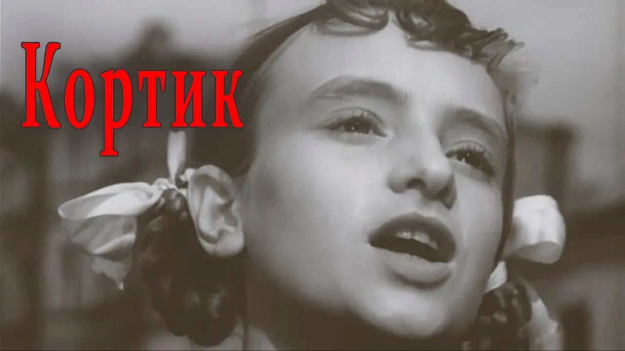 Трансвааль, Трансвааль, страна моя, ты вся горишь в огне... Фрагмент кинофильма 1954 года «Кортик». смотреть онлайн