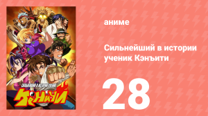 Сильнейший в истории ученик Кэнъити 28 серия (аниме-сериал, 2006)