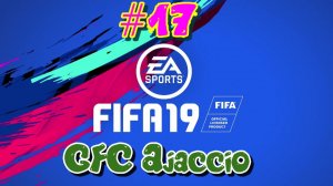 Fifa 19. GFC Ajaccio #17 Зеленые полосатики или Неправильные пчелы