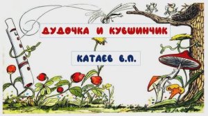 Сказки для малышей / Дудочка и кувшинчик / Валентин Катаев