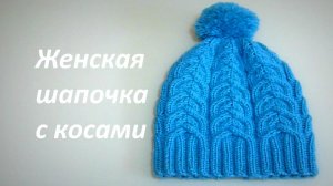 ВЯЖЕМ СПИЦАМИ ЖЕНСКУЮ ШАПКУ С НЕОБЫЧНЫМИ КОСАМИ. ЧАСТЬ 1