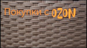 Покупки с OZON/ОЗОН