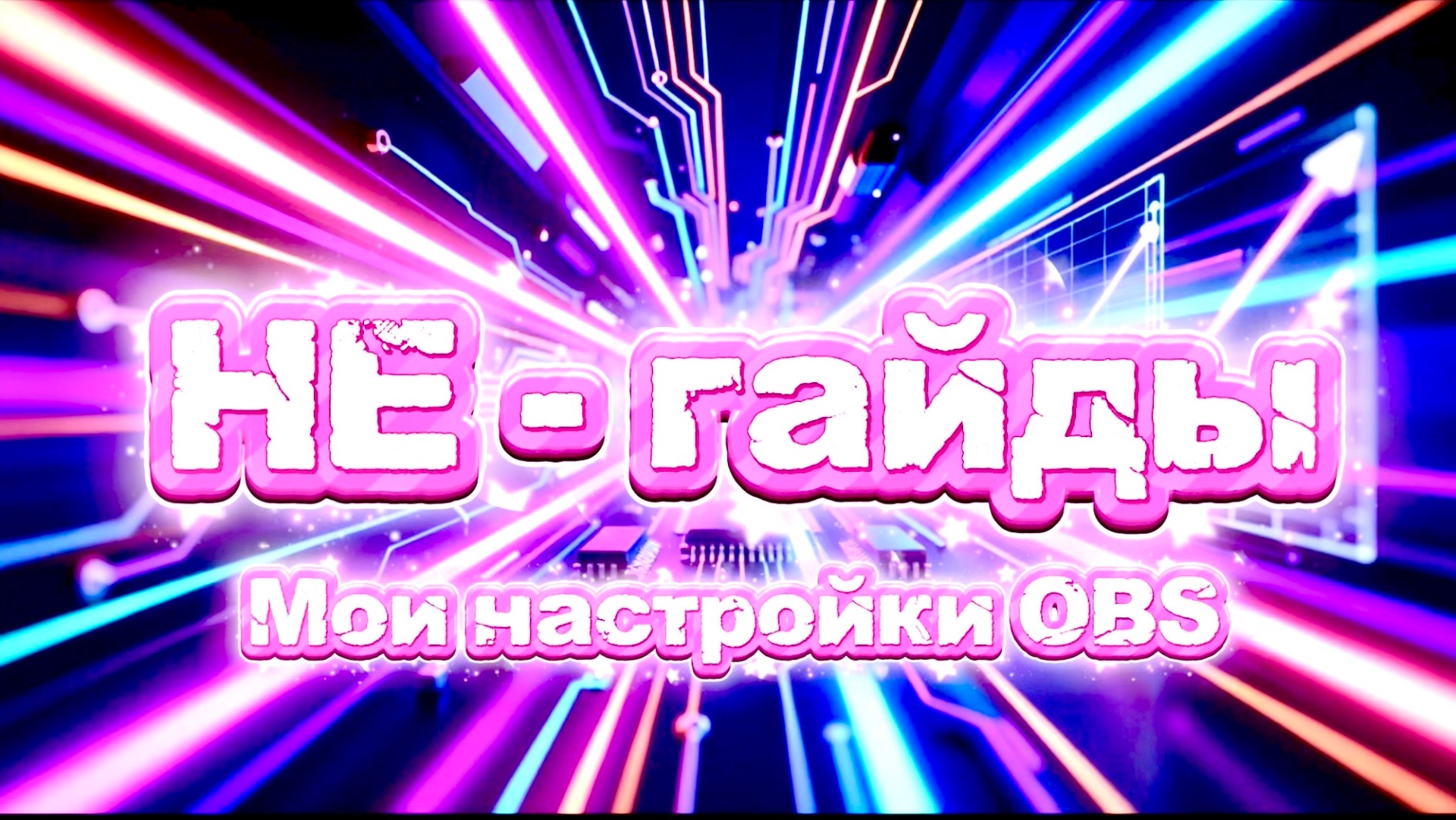 Мои настройки OBS для стрима. смотреть онлайн