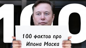 100 ФАКТОВ ПРО ИЛОНА МАСКА