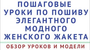 обзор модели и уроков - пошаговые уроки по пошиву элегантного модного женского жакета
