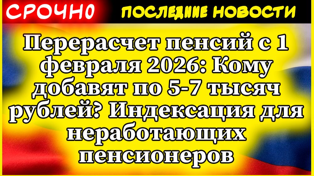 Индексация для неработающих пенсионеров. Перерасчет пенсий с 1 февраля 2026. смотреть онлайн