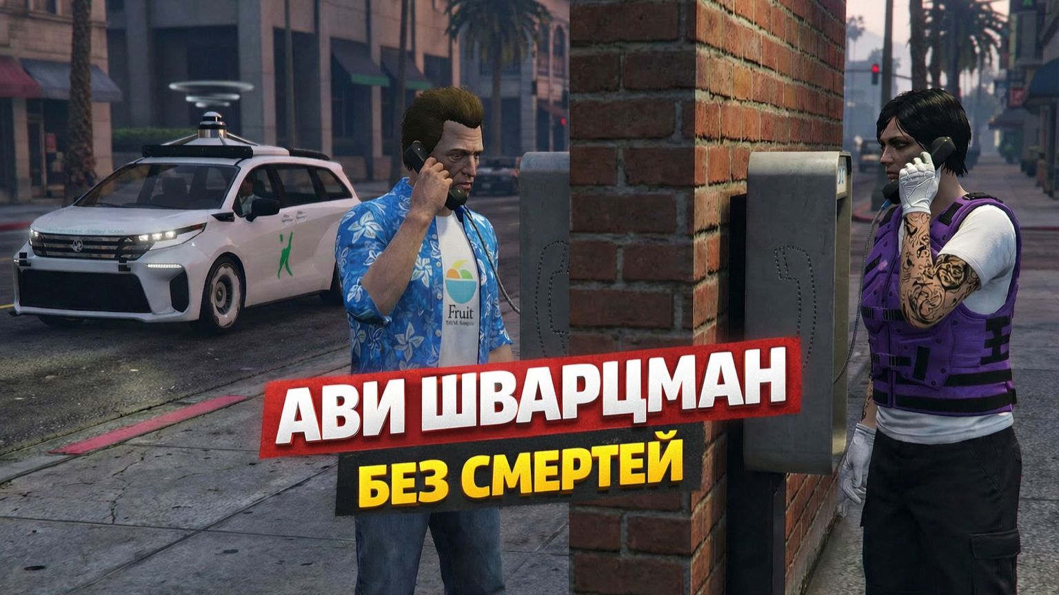 GTA Online Все миссии Без смертей Ави Шварцман смотреть онлайн