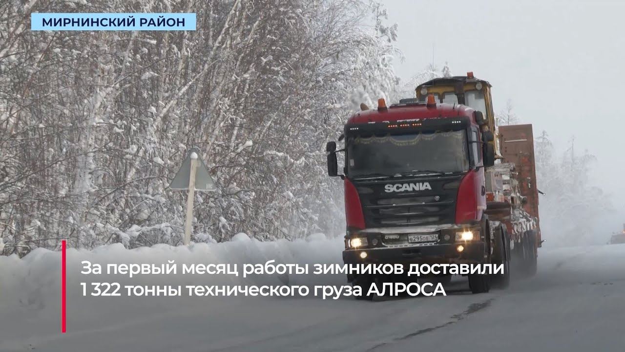 1 300 тонн груза для нужд АЛРОСА доставили за первый месяц работы зимников смотреть онлайн