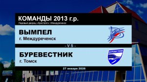 Вымпел - Буревестник