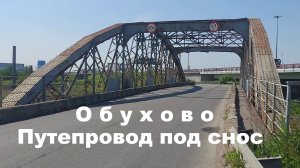 Обуховский путепровод лето 2025 года перед сносом, запомните это сооружение, это уже история
