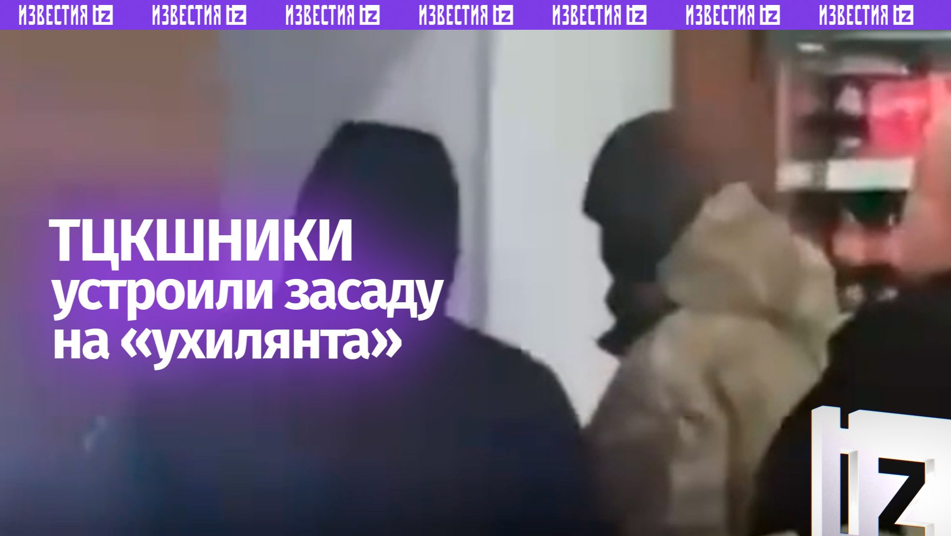 «Ловят хлопца»: ТЦКшники устроили засаду у туалета на заправке смотреть онлайн