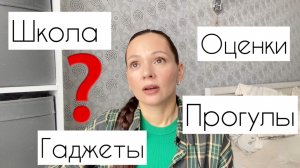 Школа / Оценки / Гаджеты. Моё отношение. Как у нас в семье?