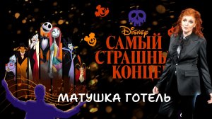 Матушка Готель – Маша Кац – Мама Умней