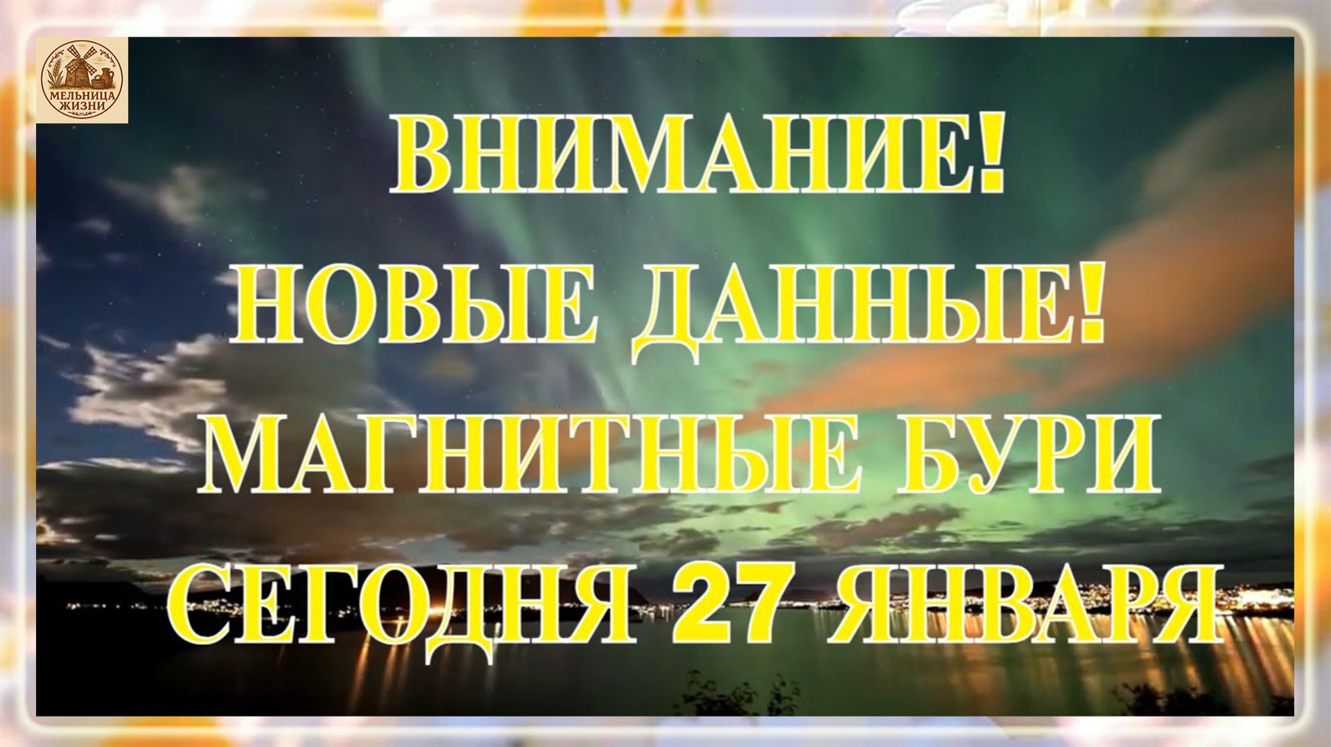 ВНИМАНИЕ! НОВЫЕ ДАННЫЕ! МАГНИТНЫЕ БУРИ СЕГОДНЯ 27 ЯНВАРЯ 2026! смотреть онлайн