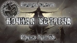 НОЧНАЯ ВСТРЕЧА. Мистика. Аудиокнига