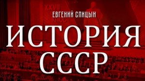 Евгений Спицын. История СССР.
