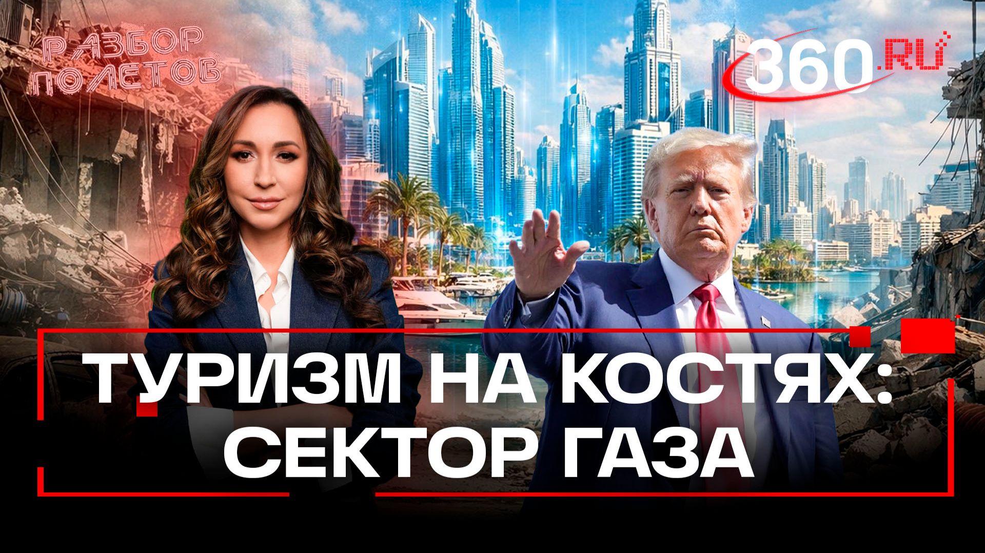 Курорт на крови: сектор Газа. Разбор полетов смотреть онлайн