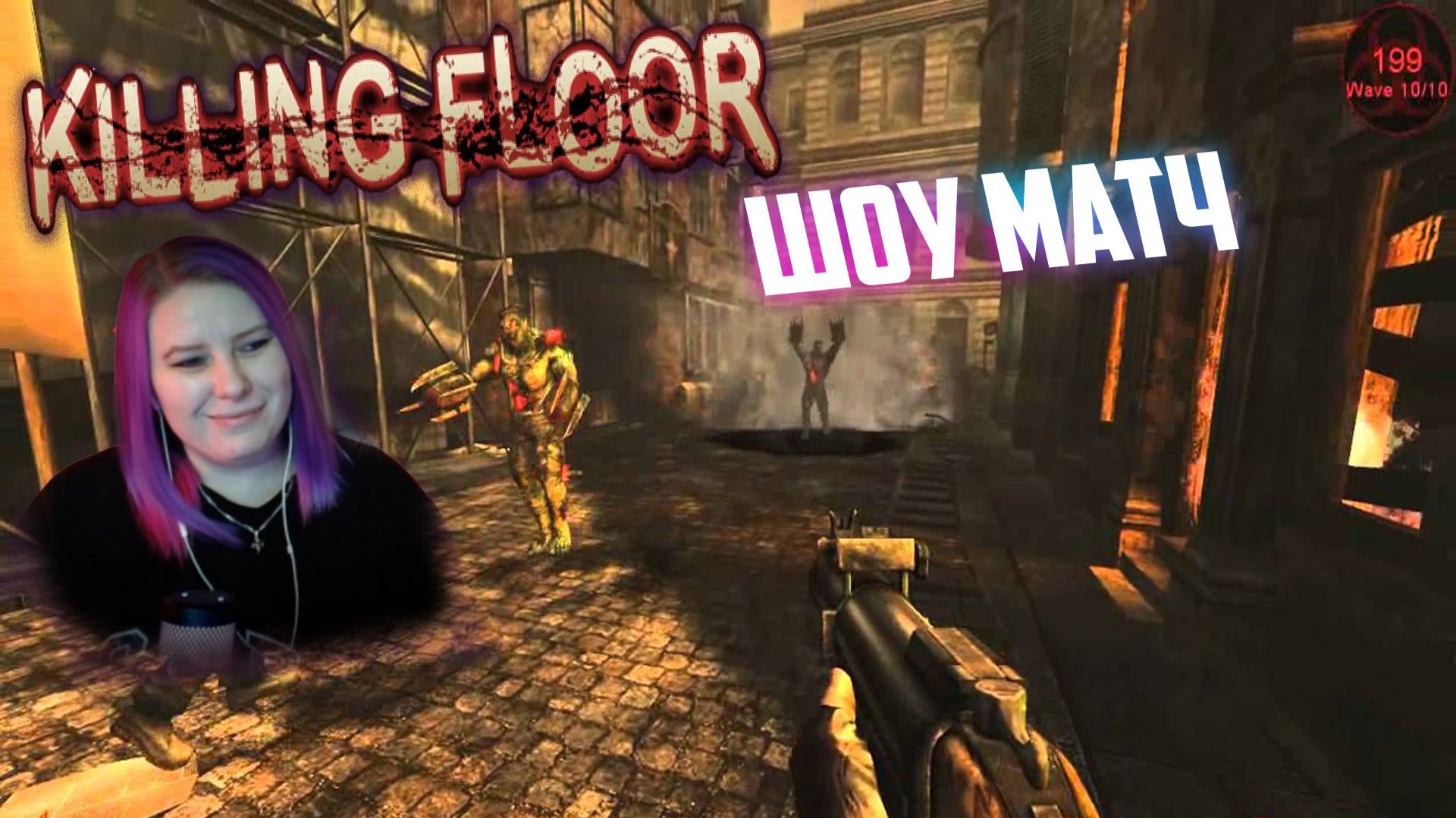 Битва стримеров Killing Floor #dzixico #дзихико смотреть онлайн