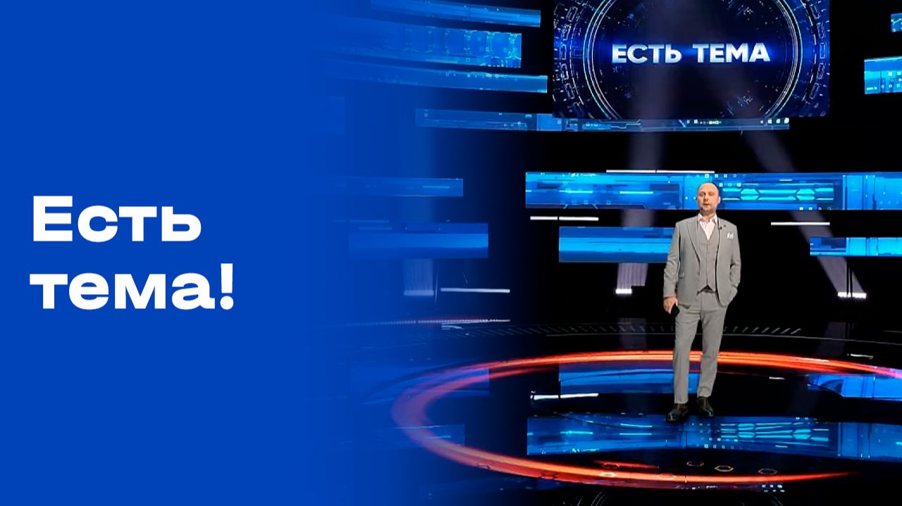 «Есть тема!». Выпуск №10 от 27.01.2026 смотреть онлайн