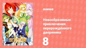 Невообразимые приключения перерождённого дворянина 8 серия (аниме-сериал, 2023)