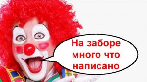 На заборе много что написано _ Мошенники звонят по телефону