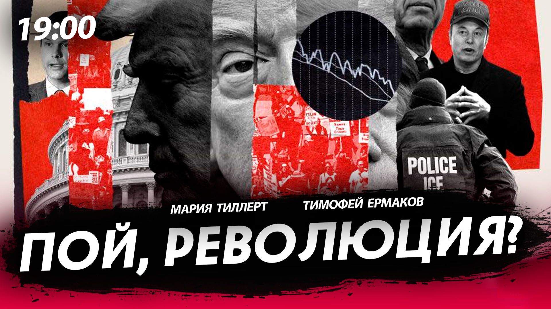 Пой, революция? [Мария Тиллерт и Тимофей Ермаков. СТРИМ] смотреть онлайн
