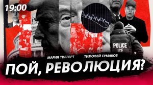 Пой, революция? [Мария Тиллерт и Тимофей Ермаков. СТРИМ]