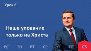 6 урок | 31.01 — Наше упование только на Христа | Субботняя Школа День за днем