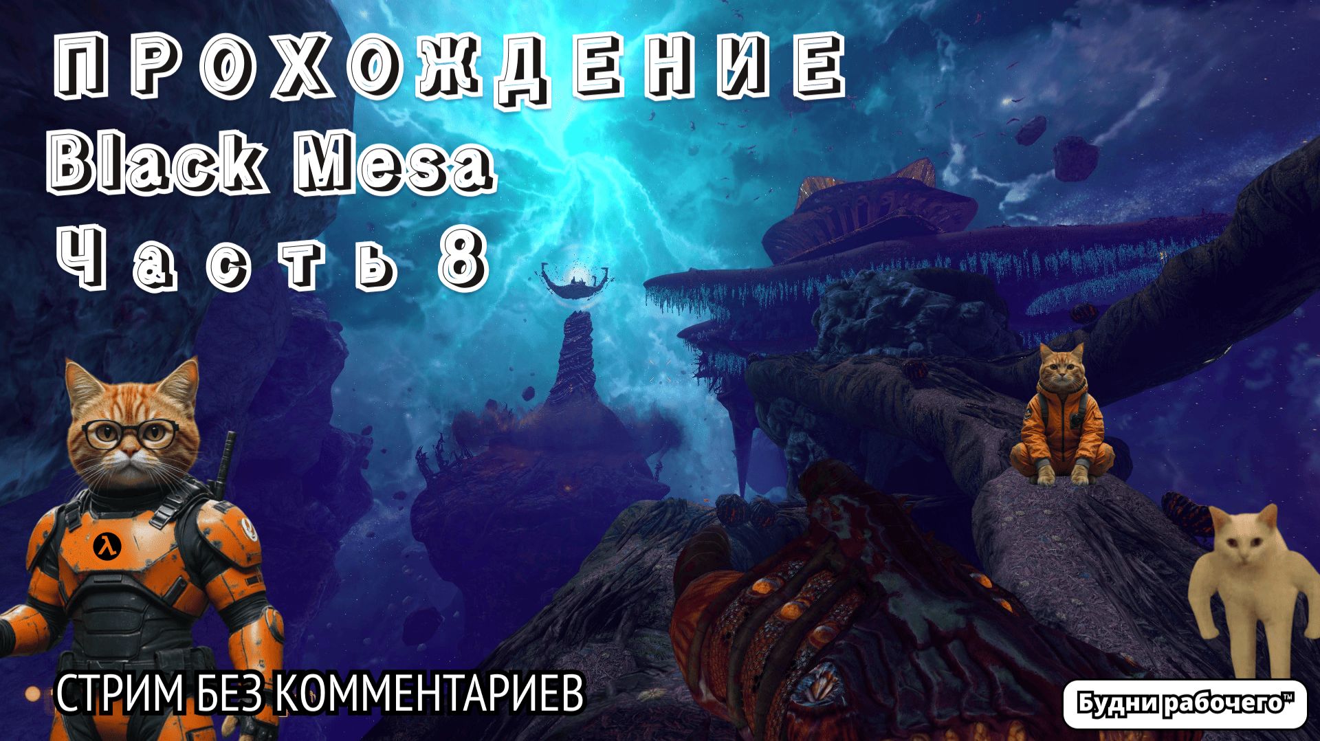 ПРОХОДИМ Black Mesa часть 8 | Будни рабочего™ #игры #game #anime #аниме #halflife #valve смотреть онлайн
