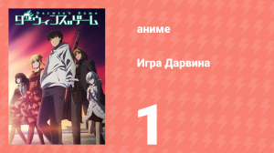 Игра Дарвина 1 серия (аниме-сериал, 2020)