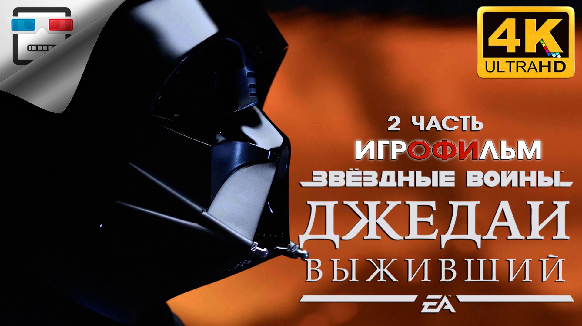 Star Wars Jedi Survivor Русская Озвучка 2 ЧАСТЬ ИГРОФИЛЬМ 4K60FPS ФАНТАСТИКА смотреть онлайн