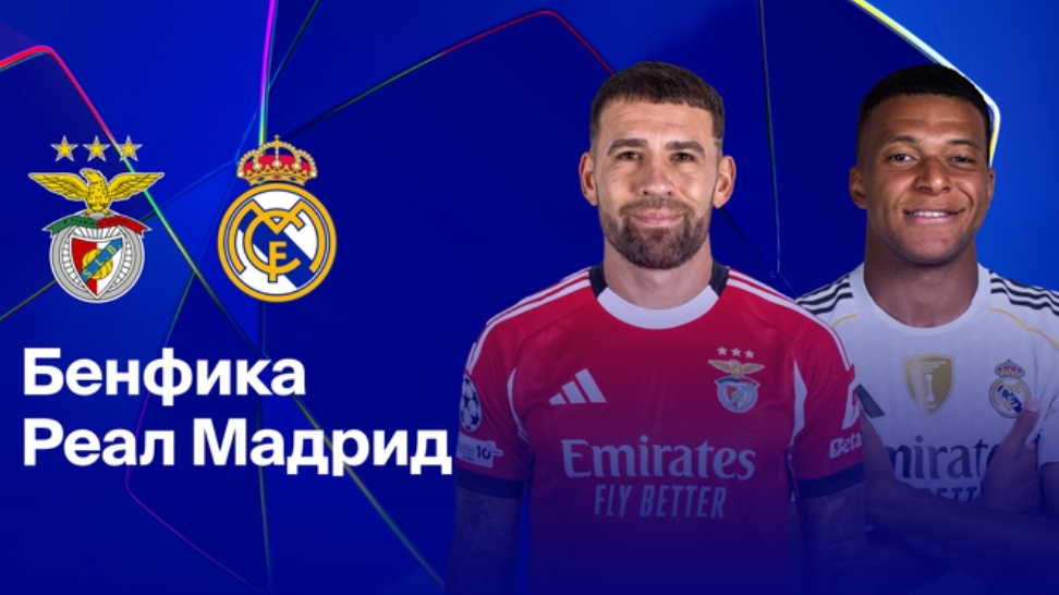 Бенфика - Реал Мадрид Лига Чемпионов 28.01 симуляция прямая трансляция матча прогноз обзор футбол смотреть онлайн